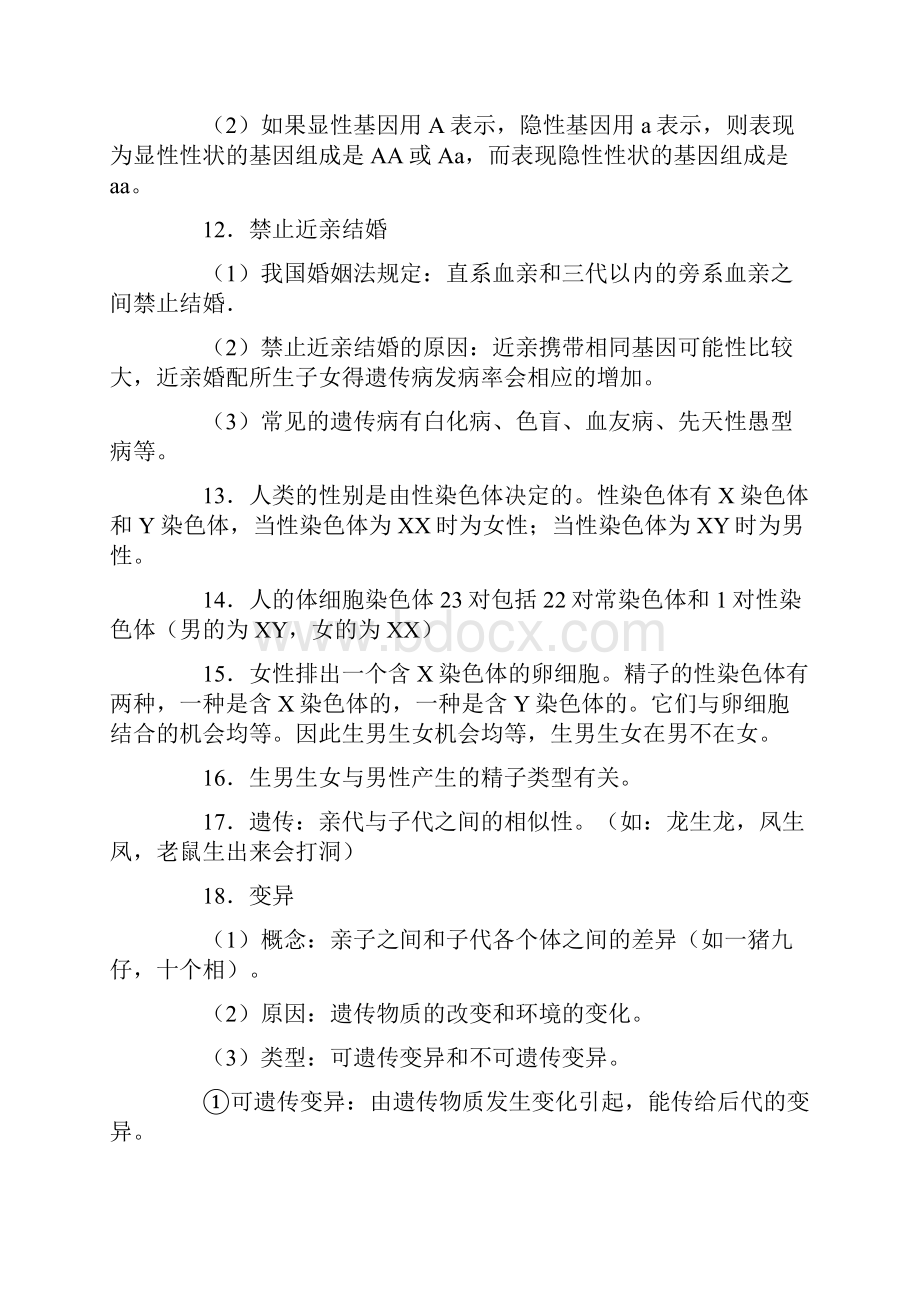 初中八年级生物下册第七单元第二章生物的遗传和变异知识点复习试题.docx_第3页