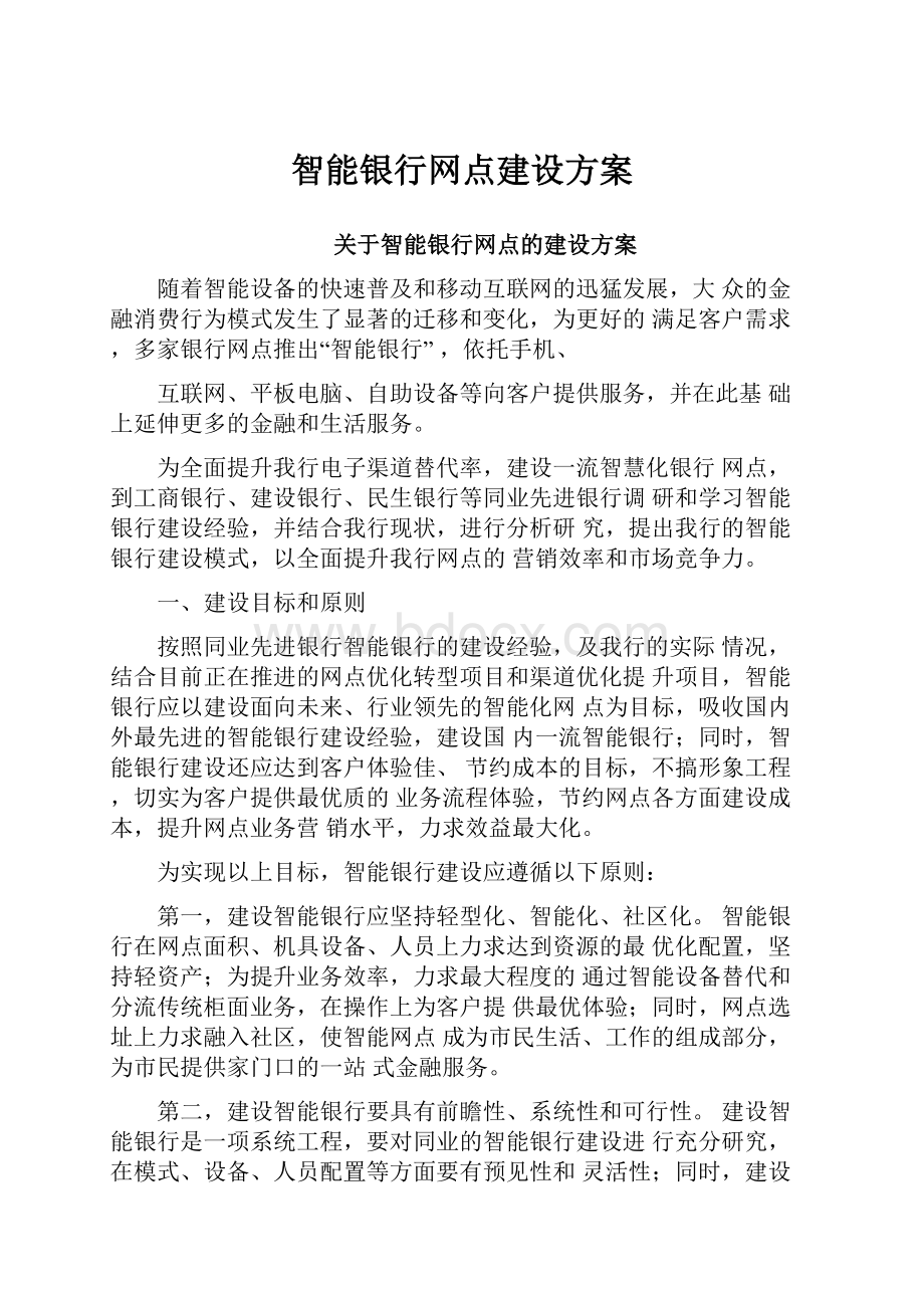 智能银行网点建设方案.docx