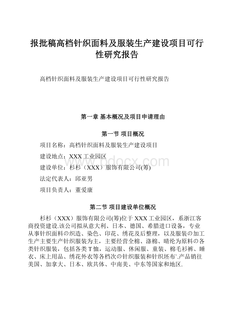 报批稿高档针织面料及服装生产建设项目可行性研究报告Word文档格式.docx_第1页