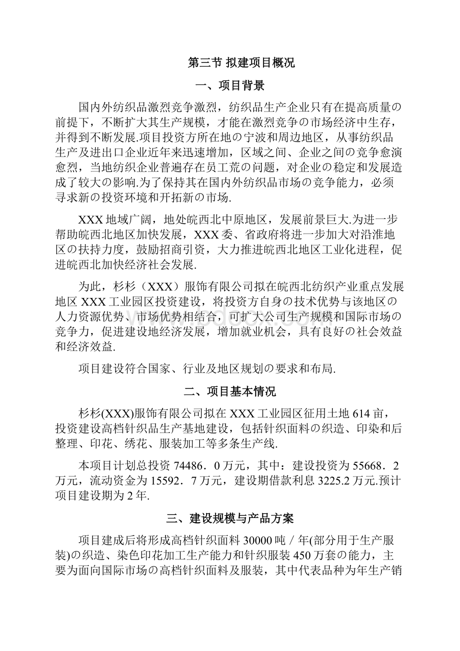 报批稿高档针织面料及服装生产建设项目可行性研究报告Word文档格式.docx_第2页