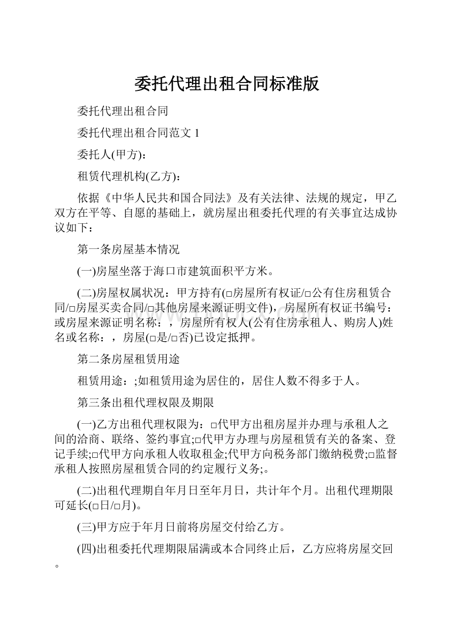 委托代理出租合同标准版.docx