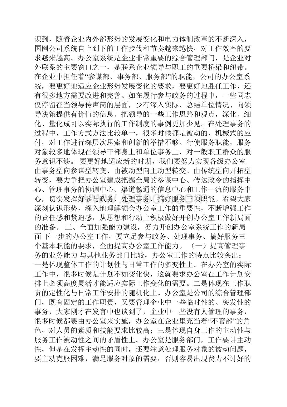 总经理在办公室工作会议上的讲话Word文档下载推荐.docx_第2页