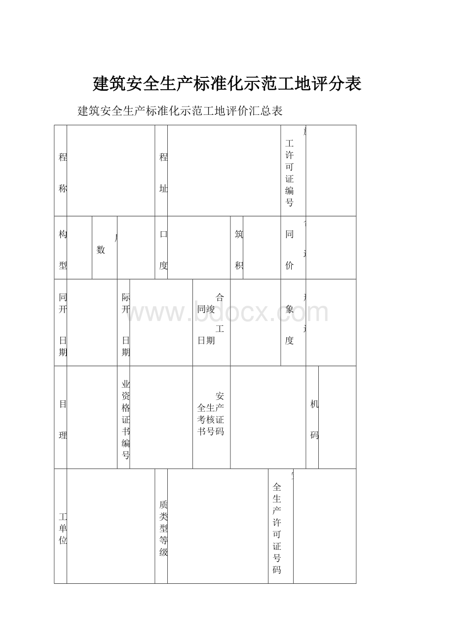 建筑安全生产标准化示范工地评分表.docx