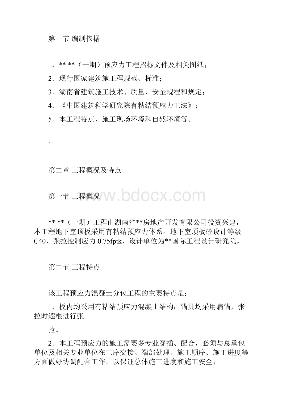 有粘结预应力施工方案.docx_第2页