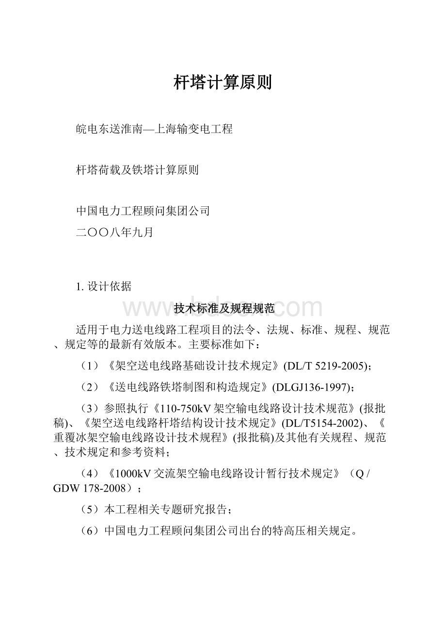 杆塔计算原则Word文档下载推荐.docx