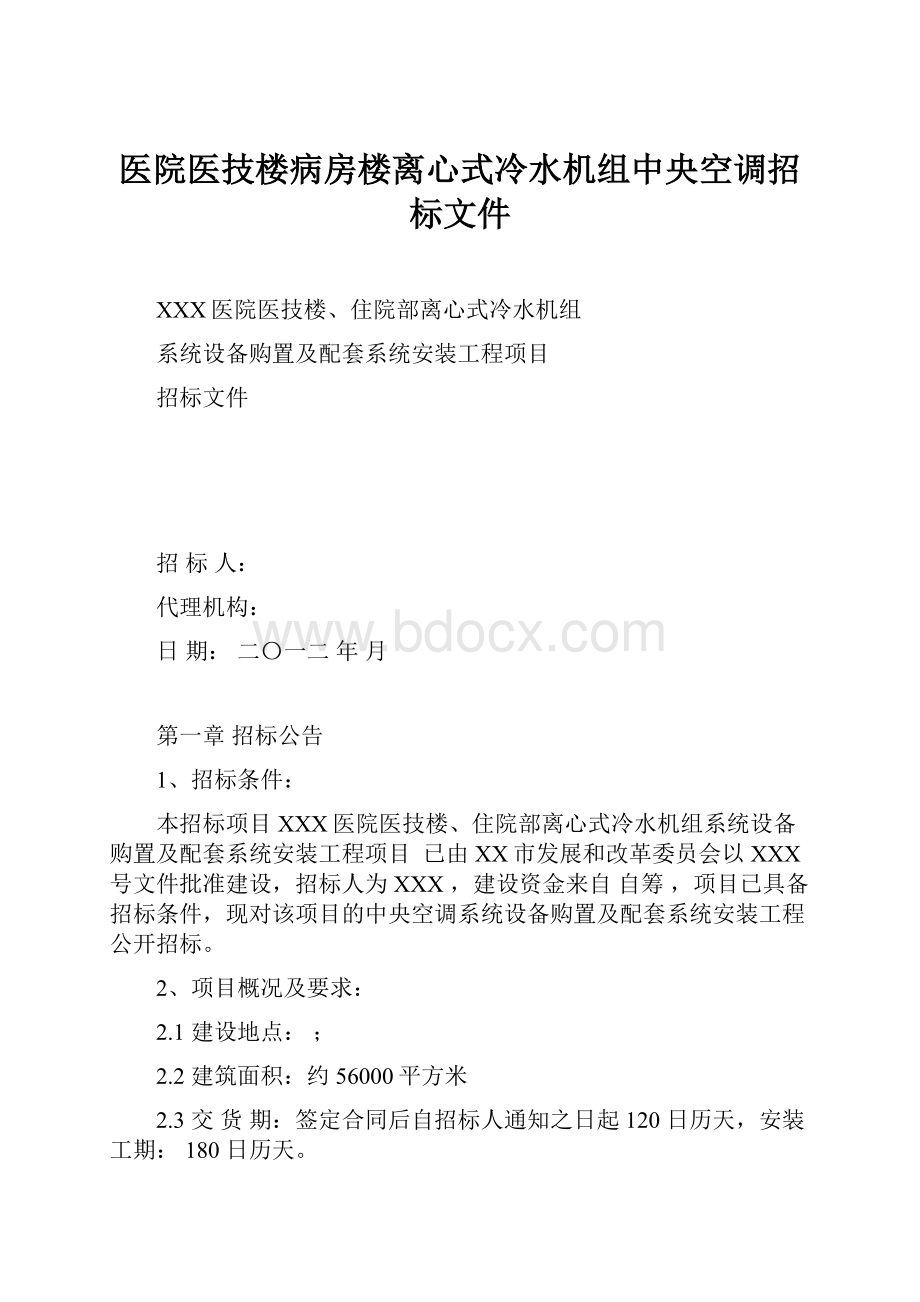 医院医技楼病房楼离心式冷水机组中央空调招标文件文档格式.docx