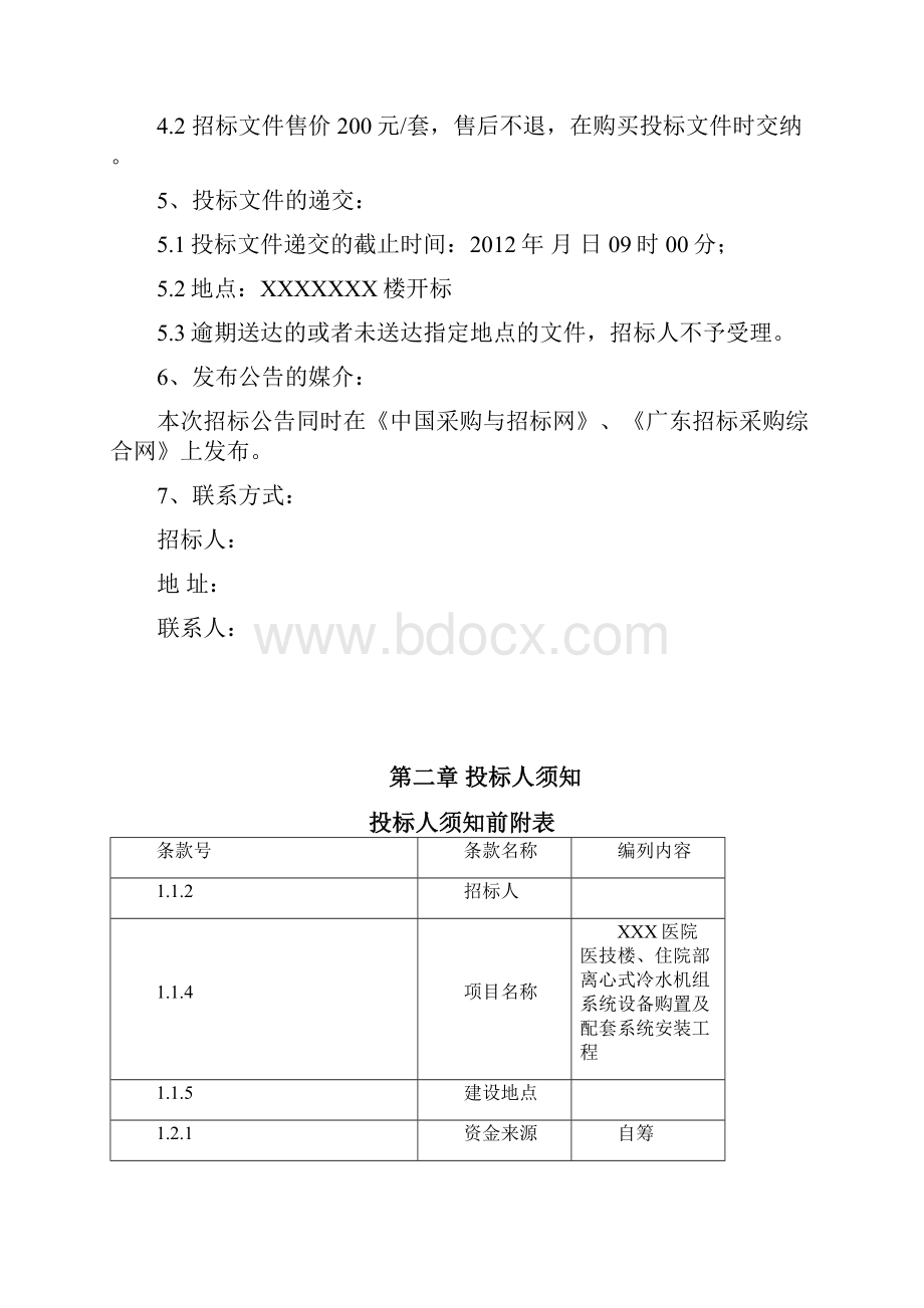 医院医技楼病房楼离心式冷水机组中央空调招标文件文档格式.docx_第3页