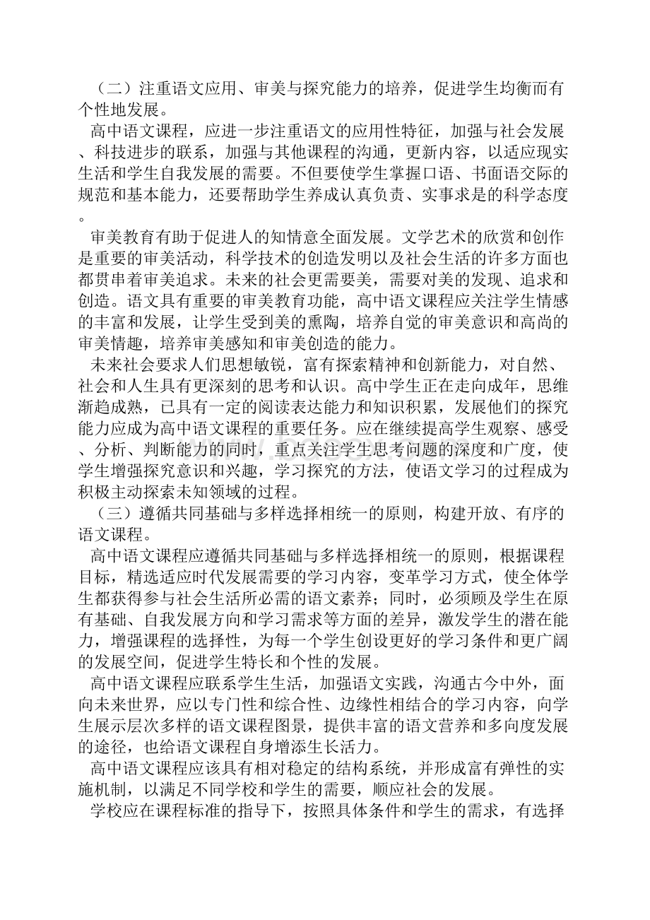 高中语文新课程标准第一部分前言文档格式.docx_第2页