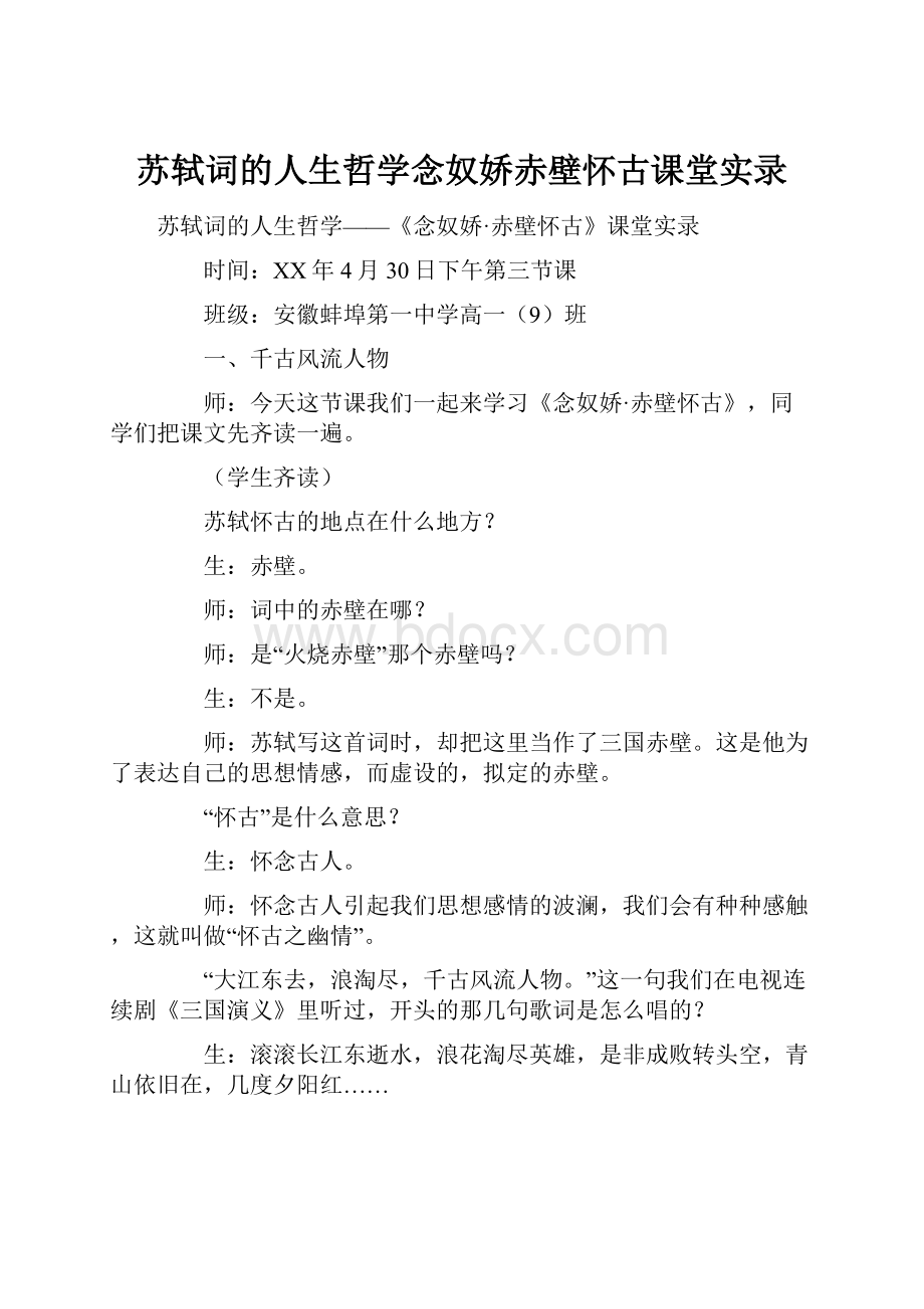 苏轼词的人生哲学念奴娇赤壁怀古课堂实录.docx