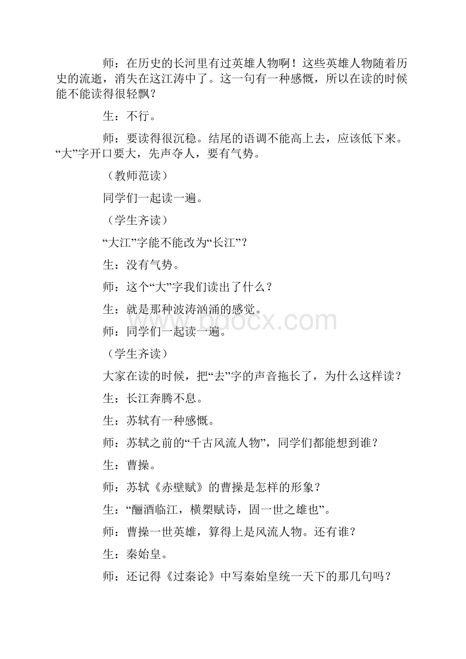 苏轼词的人生哲学念奴娇赤壁怀古课堂实录文档格式.docx_第2页