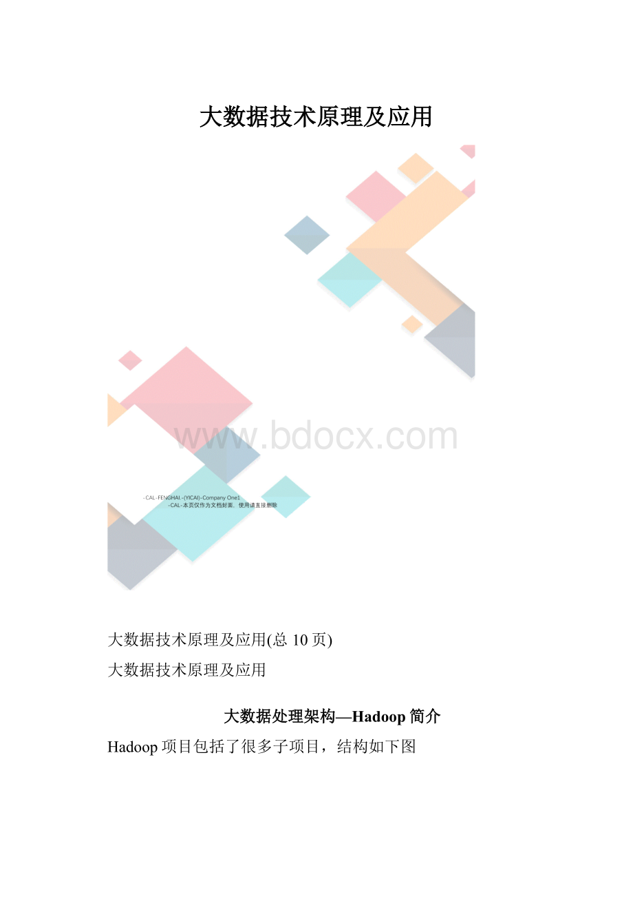 大数据技术原理及应用.docx_第1页