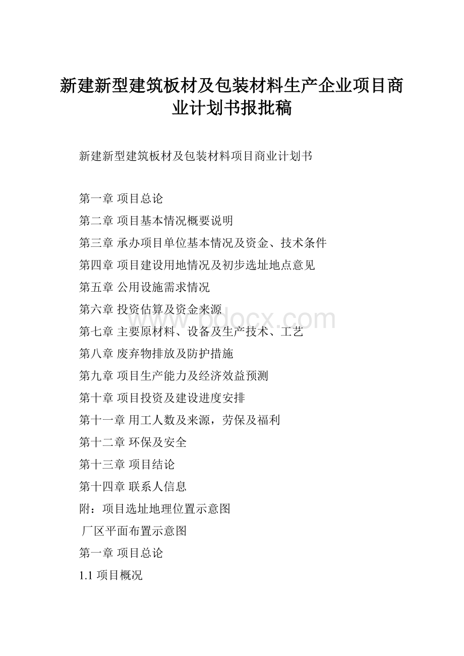 新建新型建筑板材及包装材料生产企业项目商业计划书报批稿Word文件下载.docx