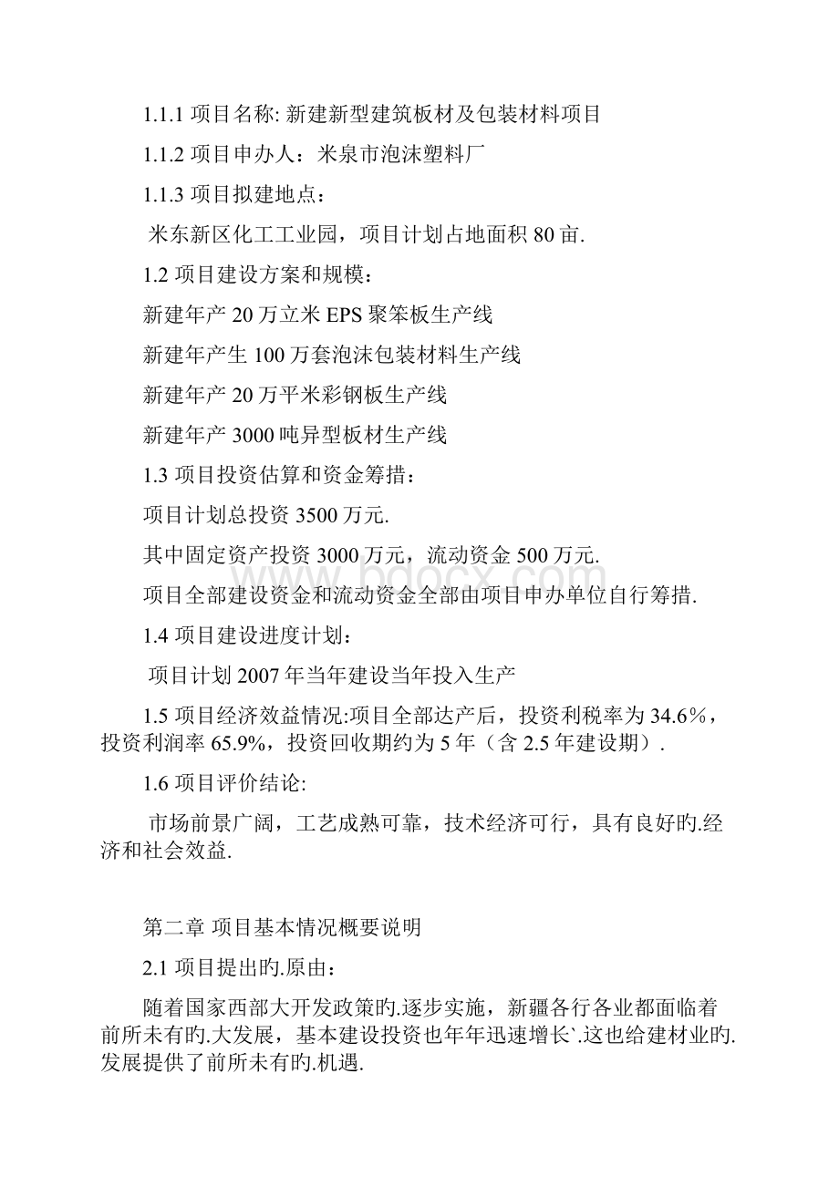 新建新型建筑板材及包装材料生产企业项目商业计划书报批稿Word文件下载.docx_第2页