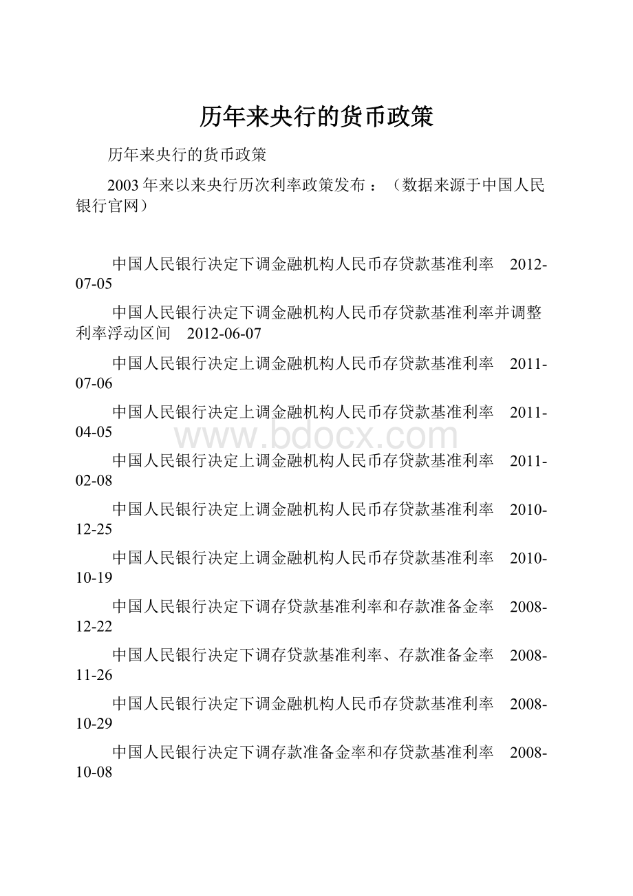 历年来央行的货币政策Word文档下载推荐.docx