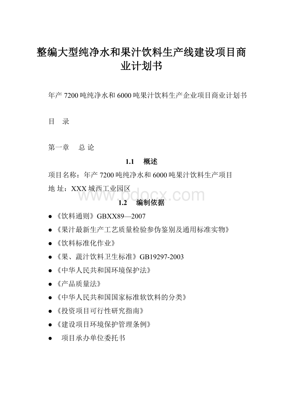 整编大型纯净水和果汁饮料生产线建设项目商业计划书.docx