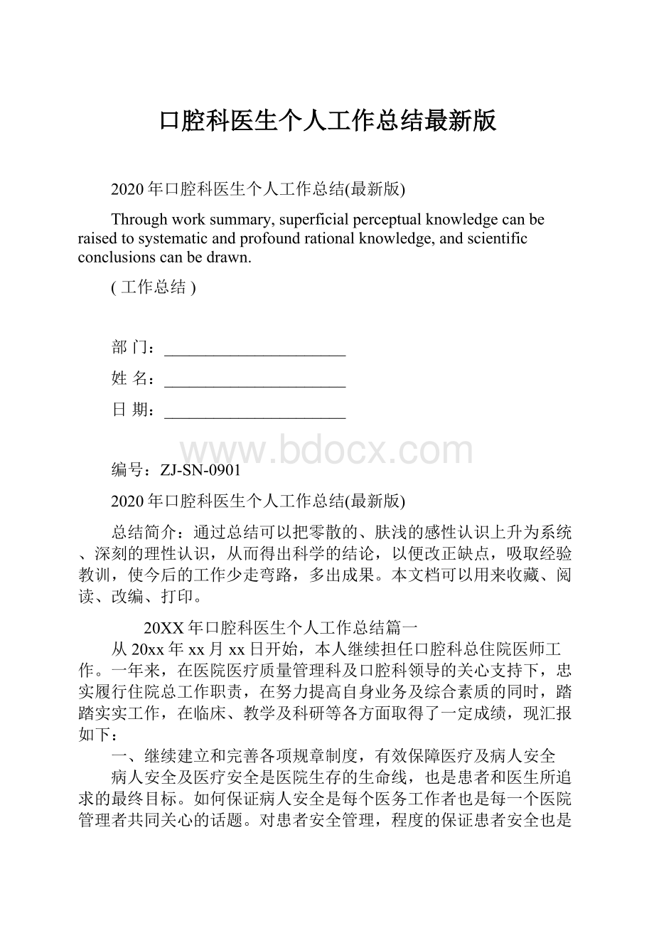 口腔科医生个人工作总结最新版Word文档下载推荐.docx