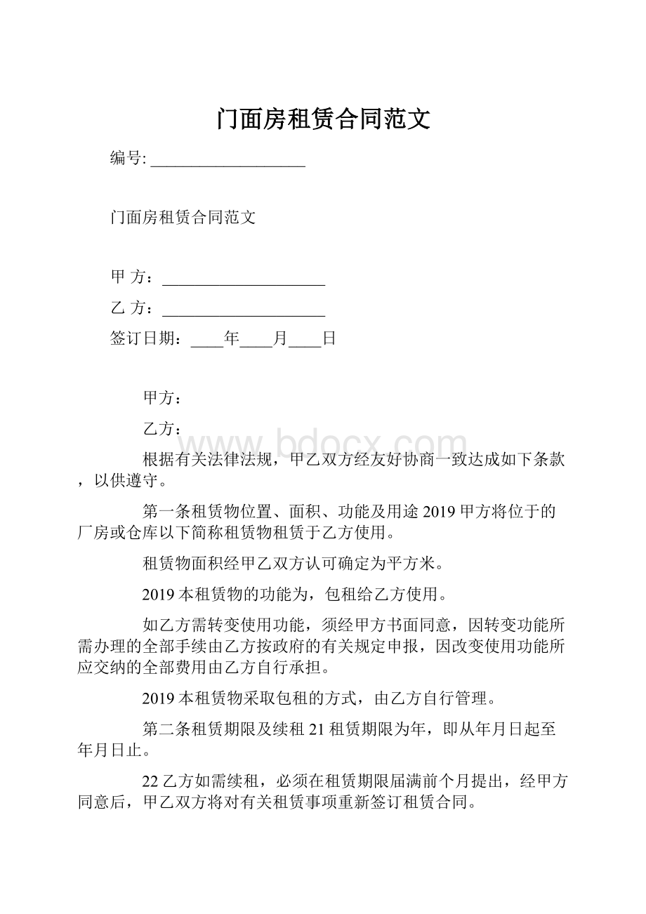 门面房租赁合同范文.docx