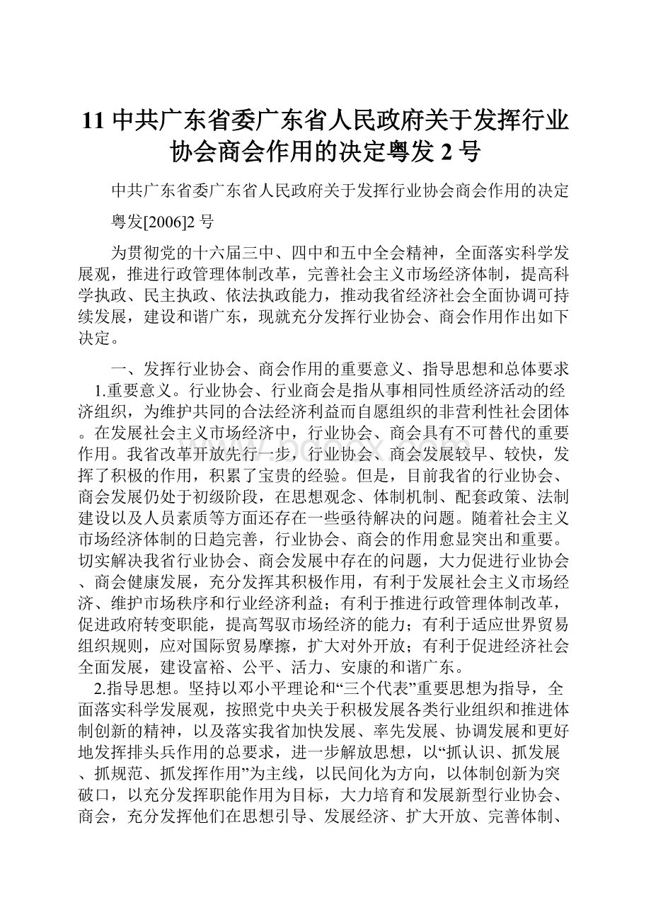 11中共广东省委广东省人民政府关于发挥行业协会商会作用的决定粤发2号Word下载.docx