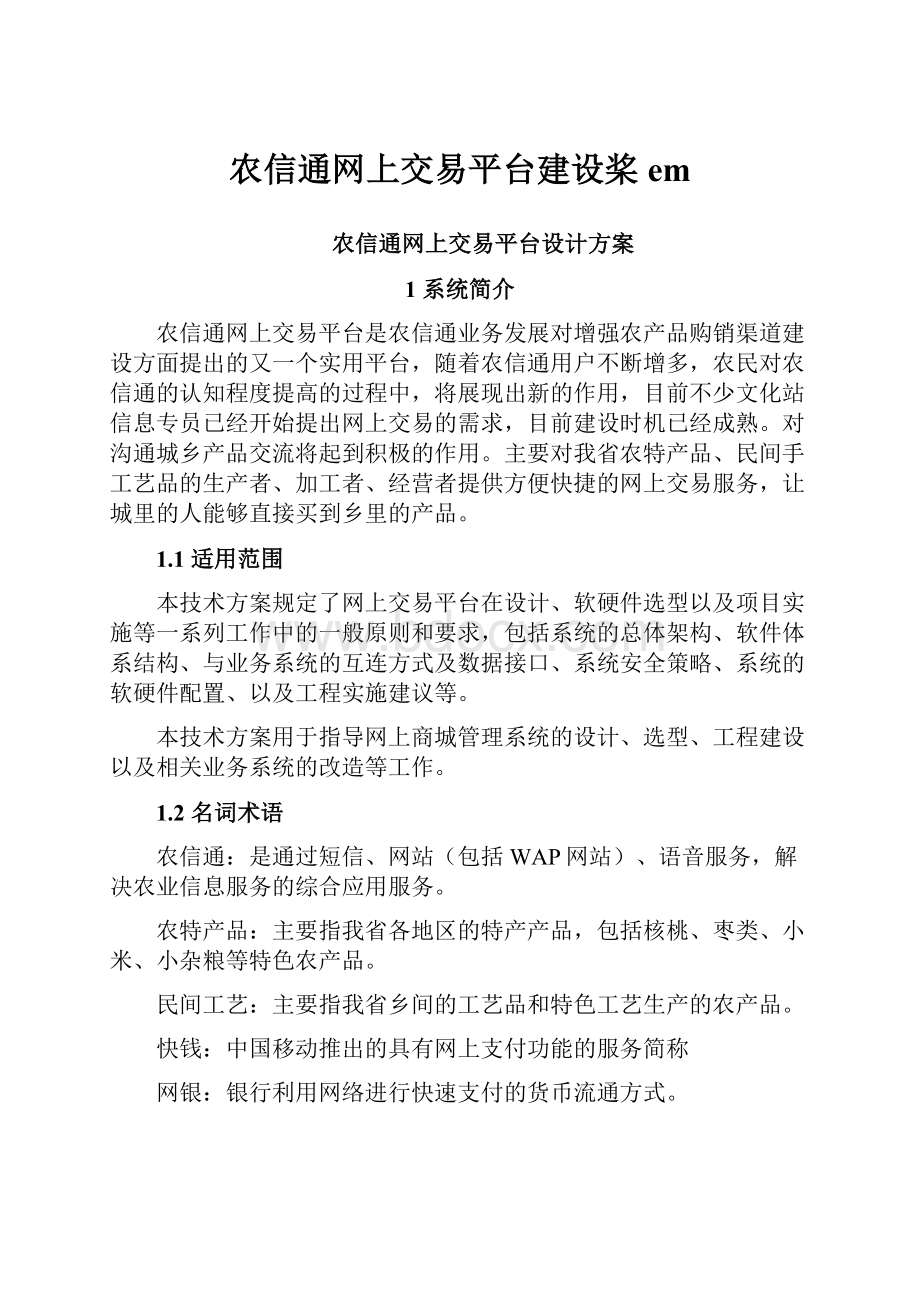 农信通网上交易平台建设桨em.docx