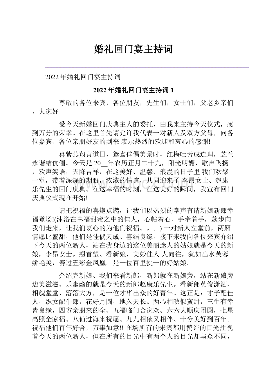 婚礼回门宴主持词Word文档下载推荐.docx_第1页