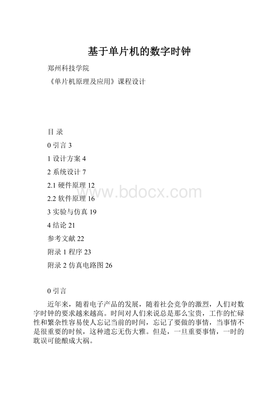 基于单片机的数字时钟.docx