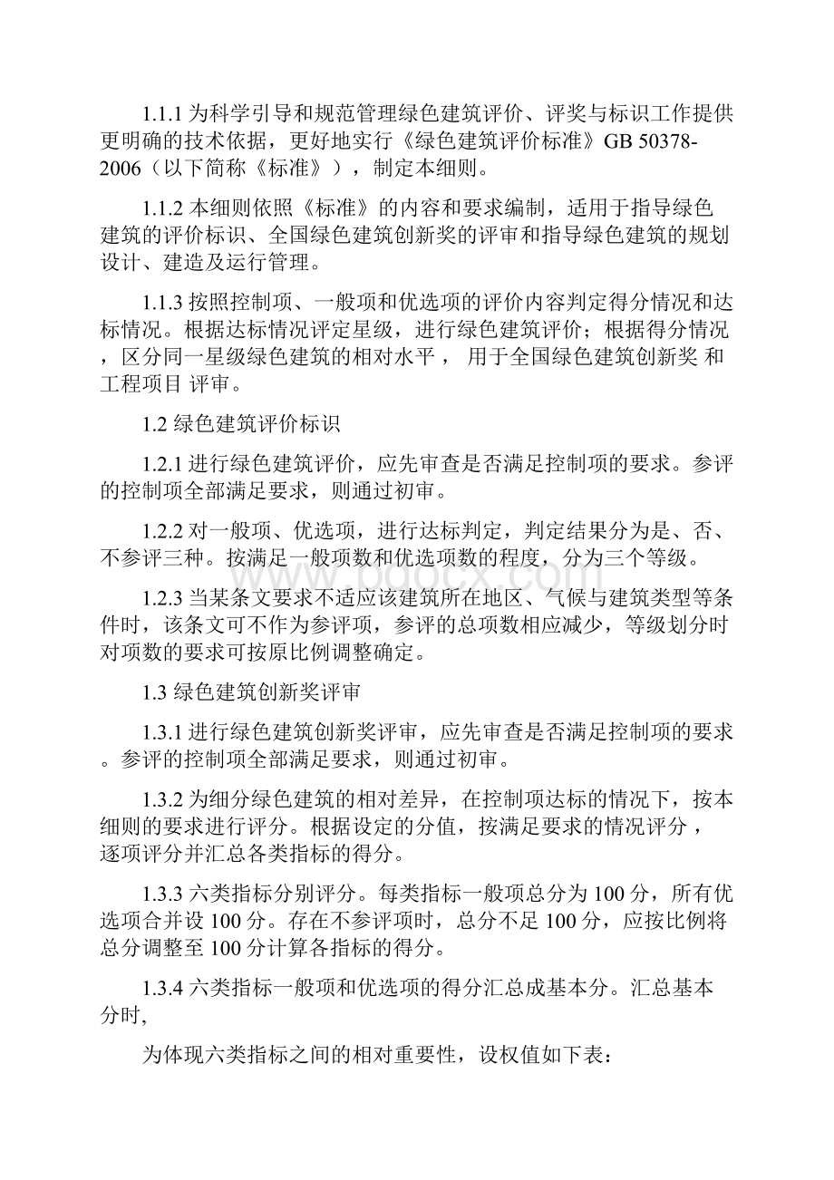 绿色建筑评价技术细则试行.docx_第2页