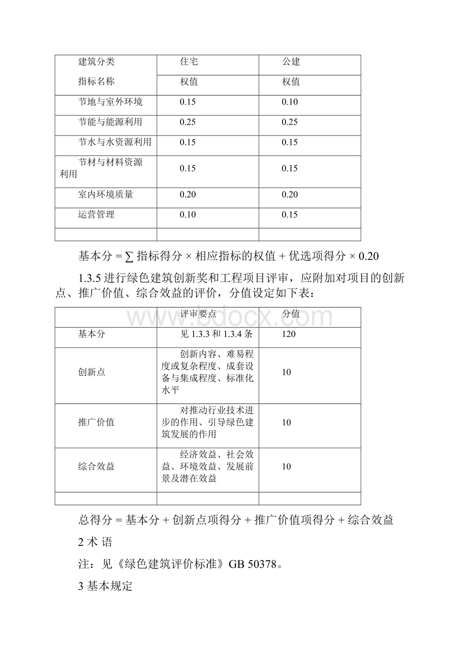 绿色建筑评价技术细则试行.docx_第3页