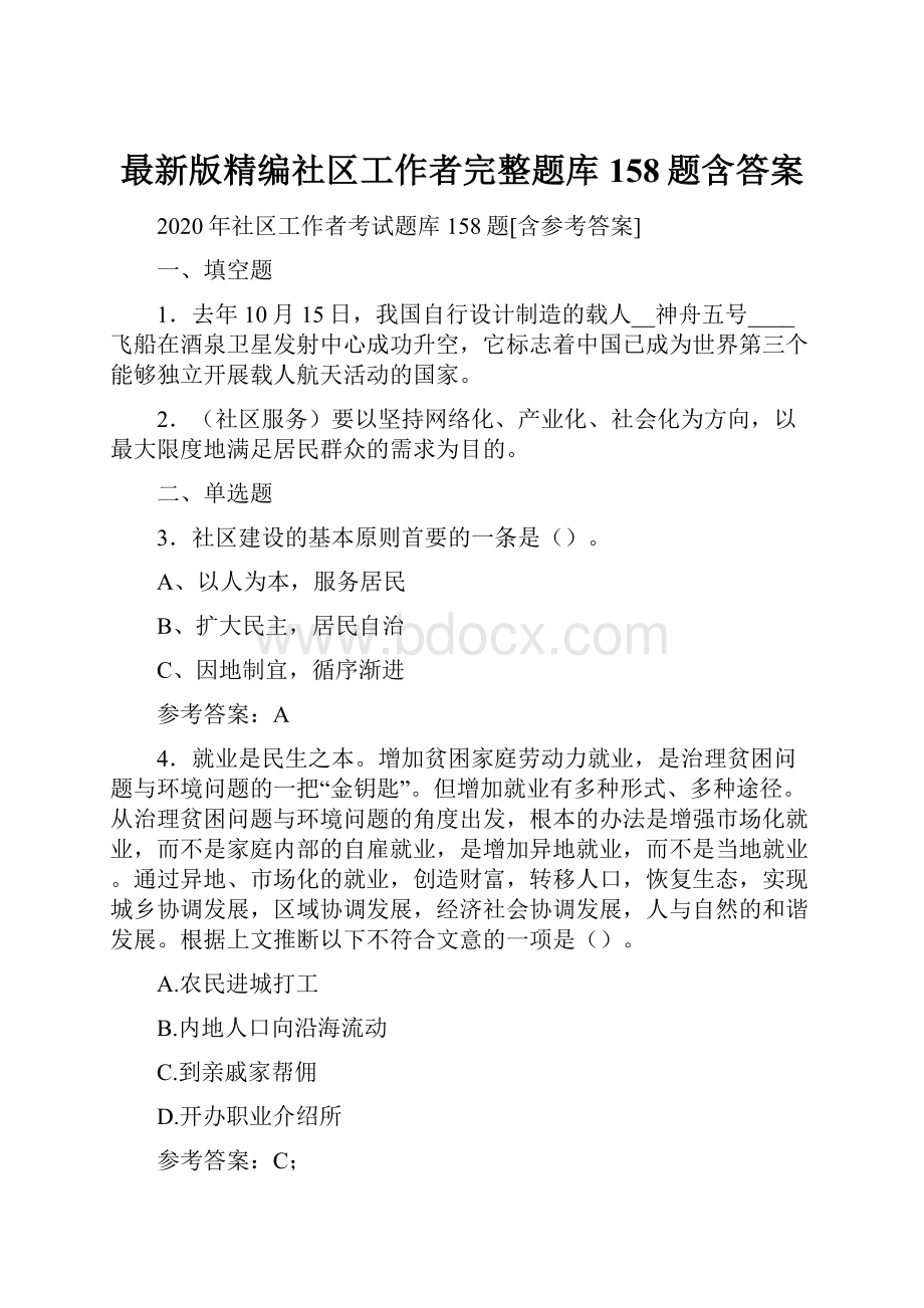 最新版精编社区工作者完整题库158题含答案.docx