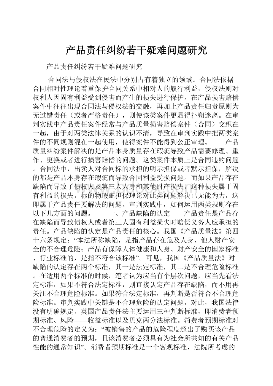 产品责任纠纷若干疑难问题研究Word格式.docx