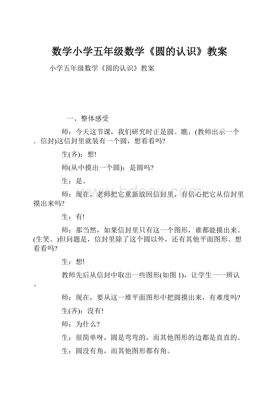 数学小学五年级数学《圆的认识》教案.docx_第1页