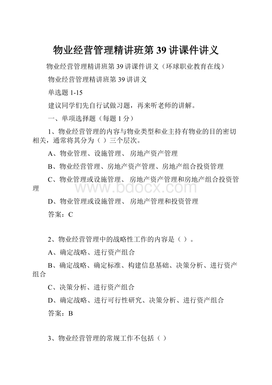 物业经营管理精讲班第39讲课件讲义.docx_第1页