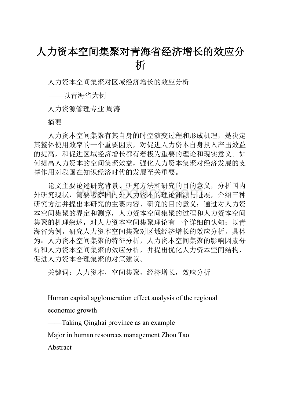 人力资本空间集聚对青海省经济增长的效应分析Word格式文档下载.docx