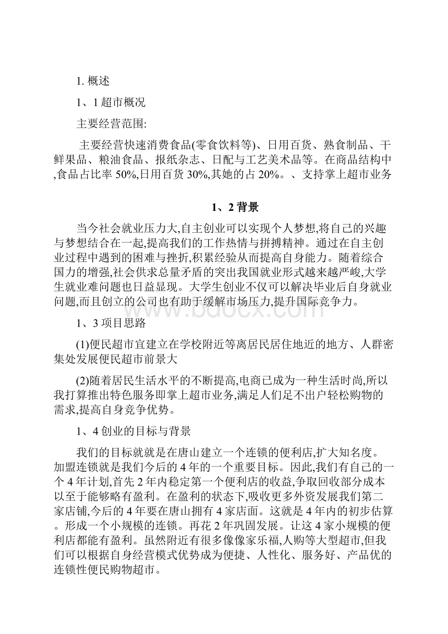 便民超市策划案Word文档格式.docx_第3页