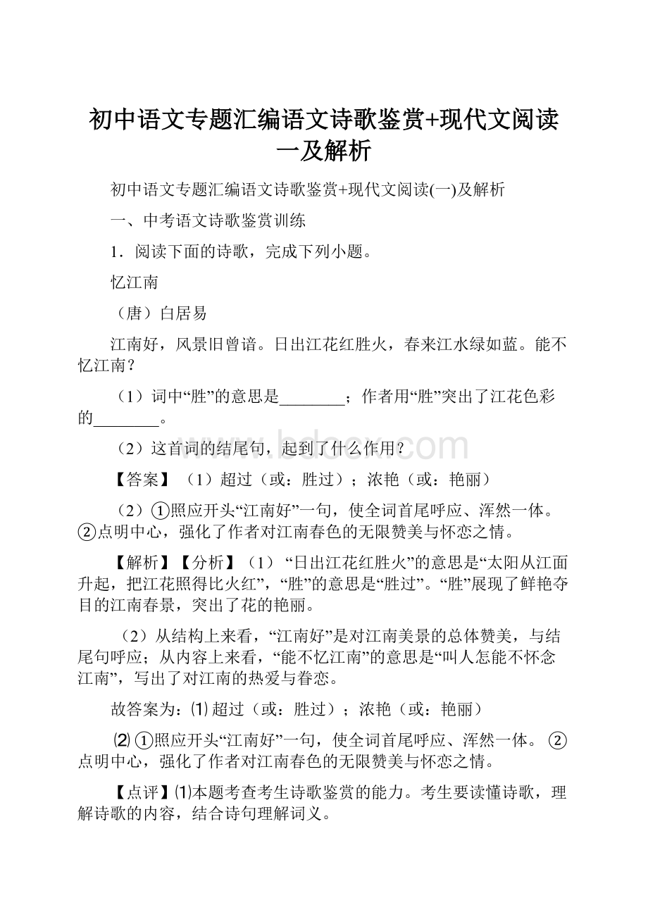 初中语文专题汇编语文诗歌鉴赏+现代文阅读一及解析.docx