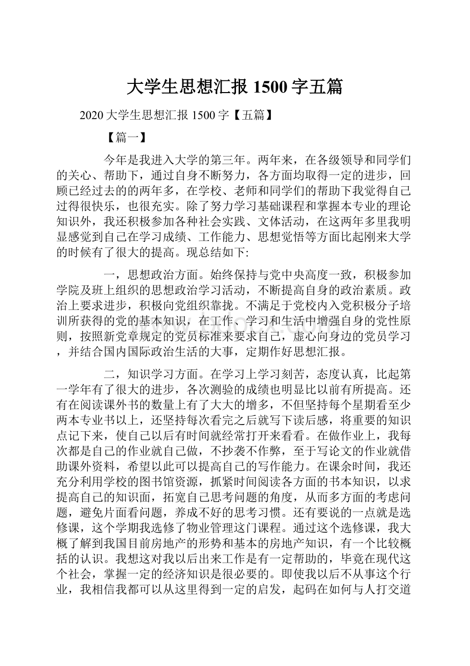 大学生思想汇报1500字五篇.docx_第1页