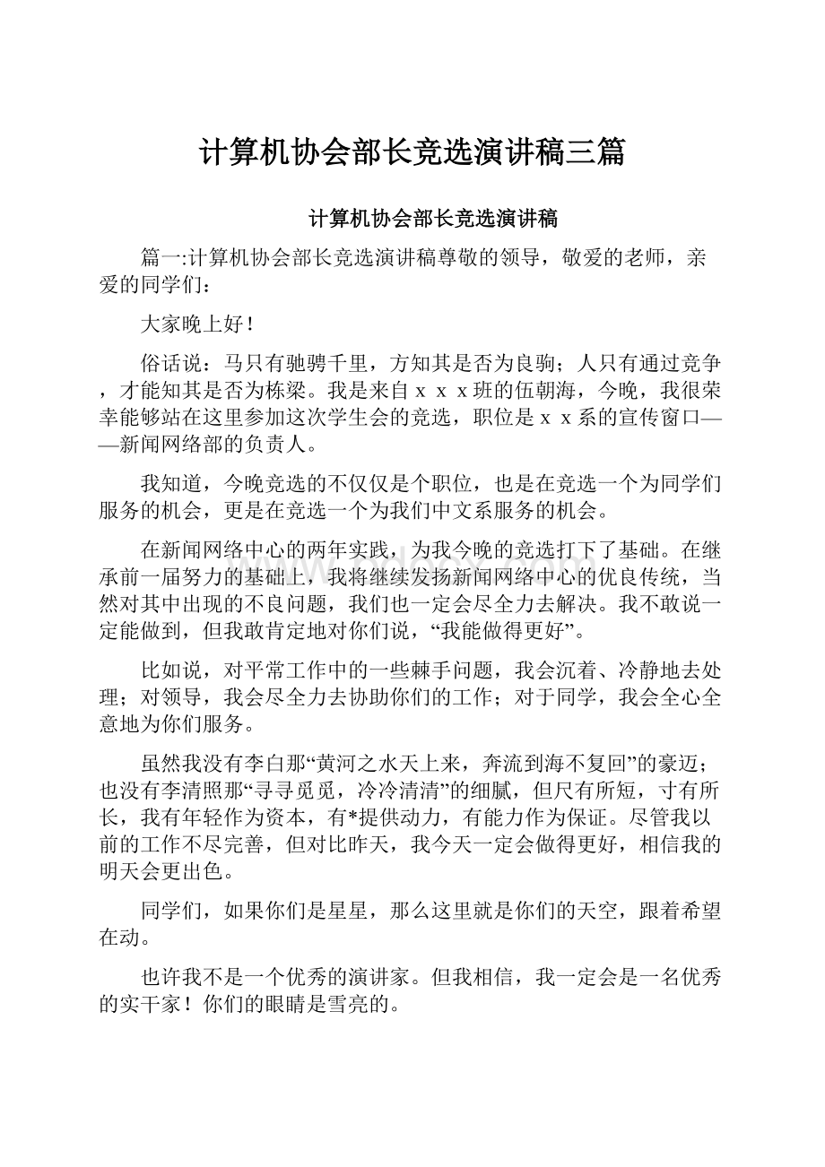 计算机协会部长竞选演讲稿三篇.docx