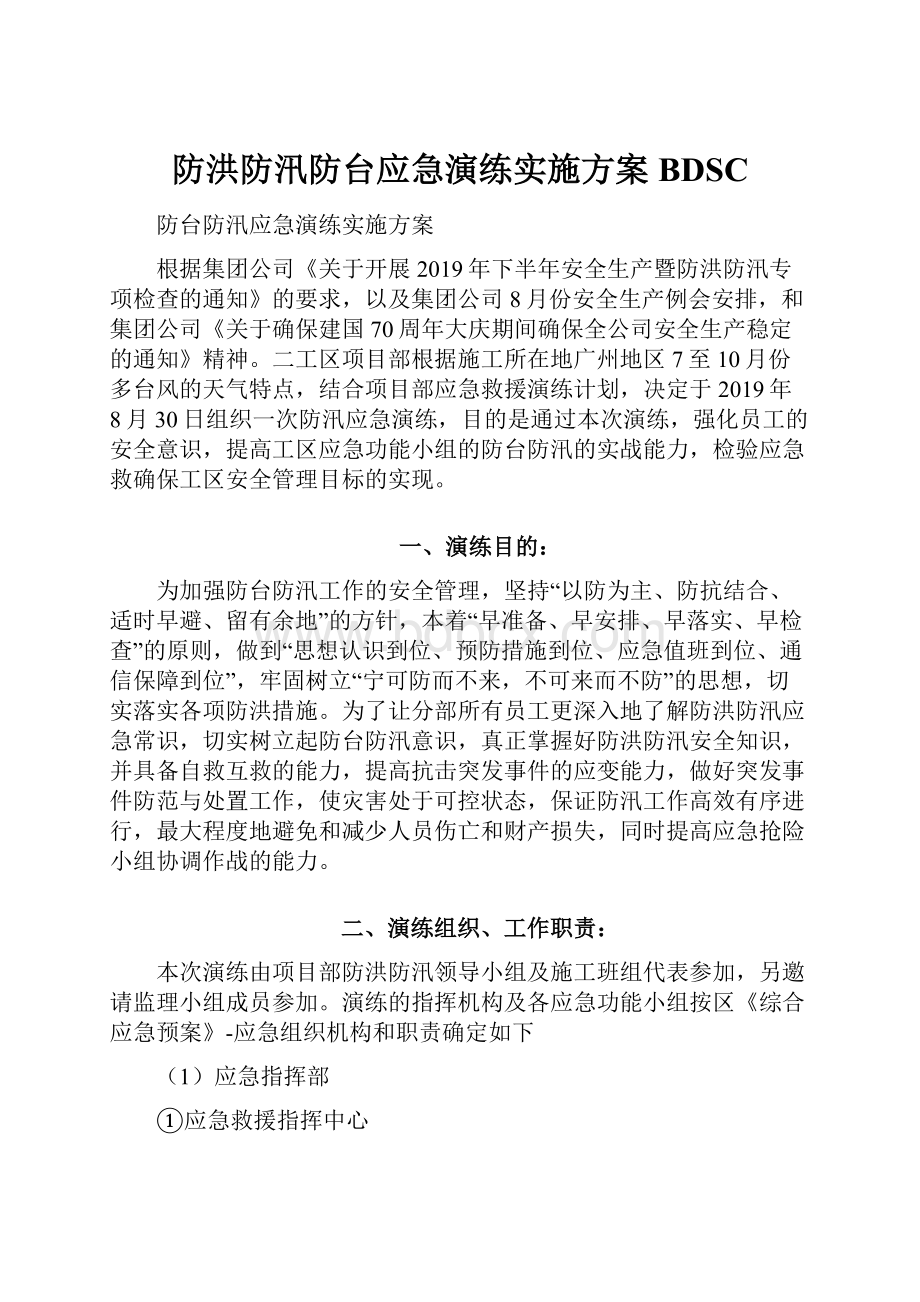 防洪防汛防台应急演练实施方案BDSC文档格式.docx_第1页