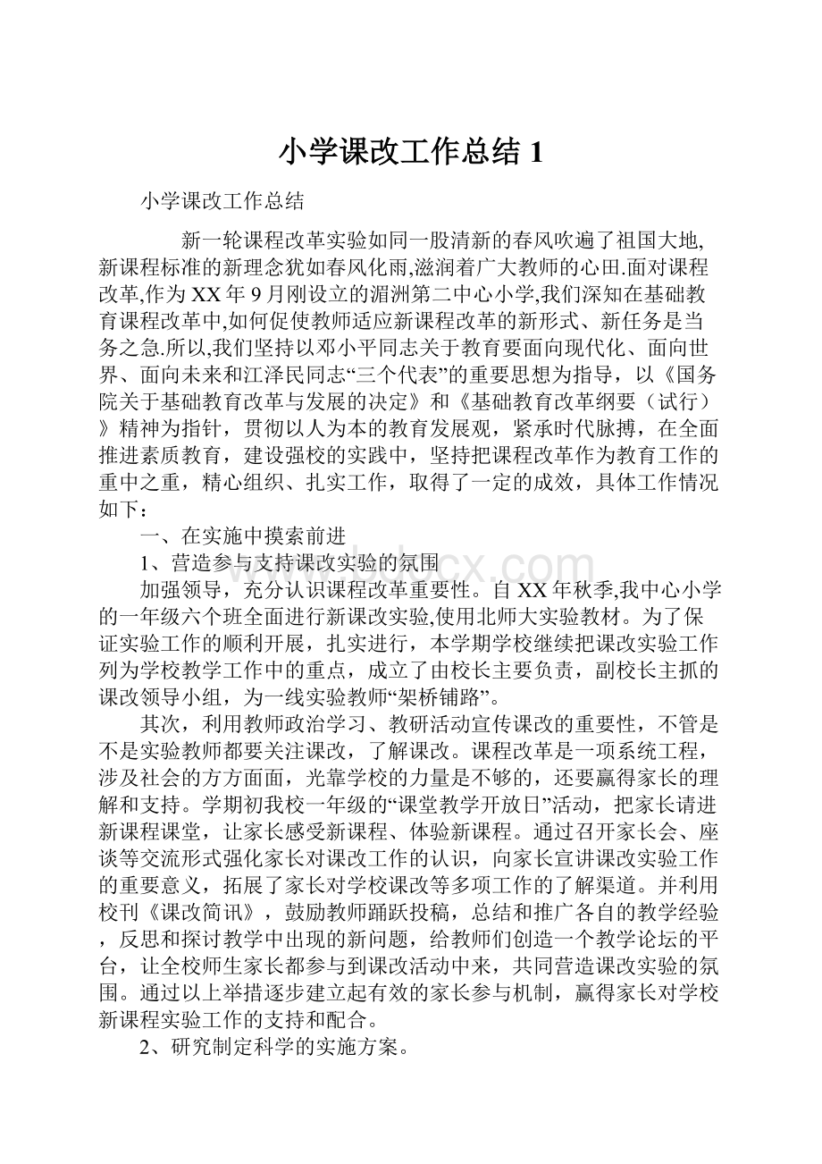 小学课改工作总结1.docx_第1页