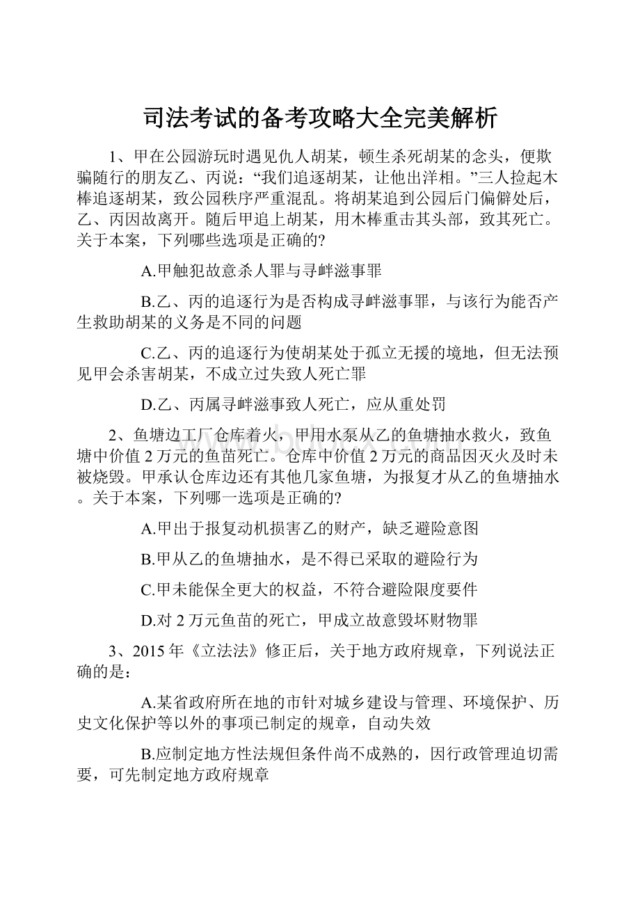 司法考试的备考攻略大全完美解析.docx_第1页