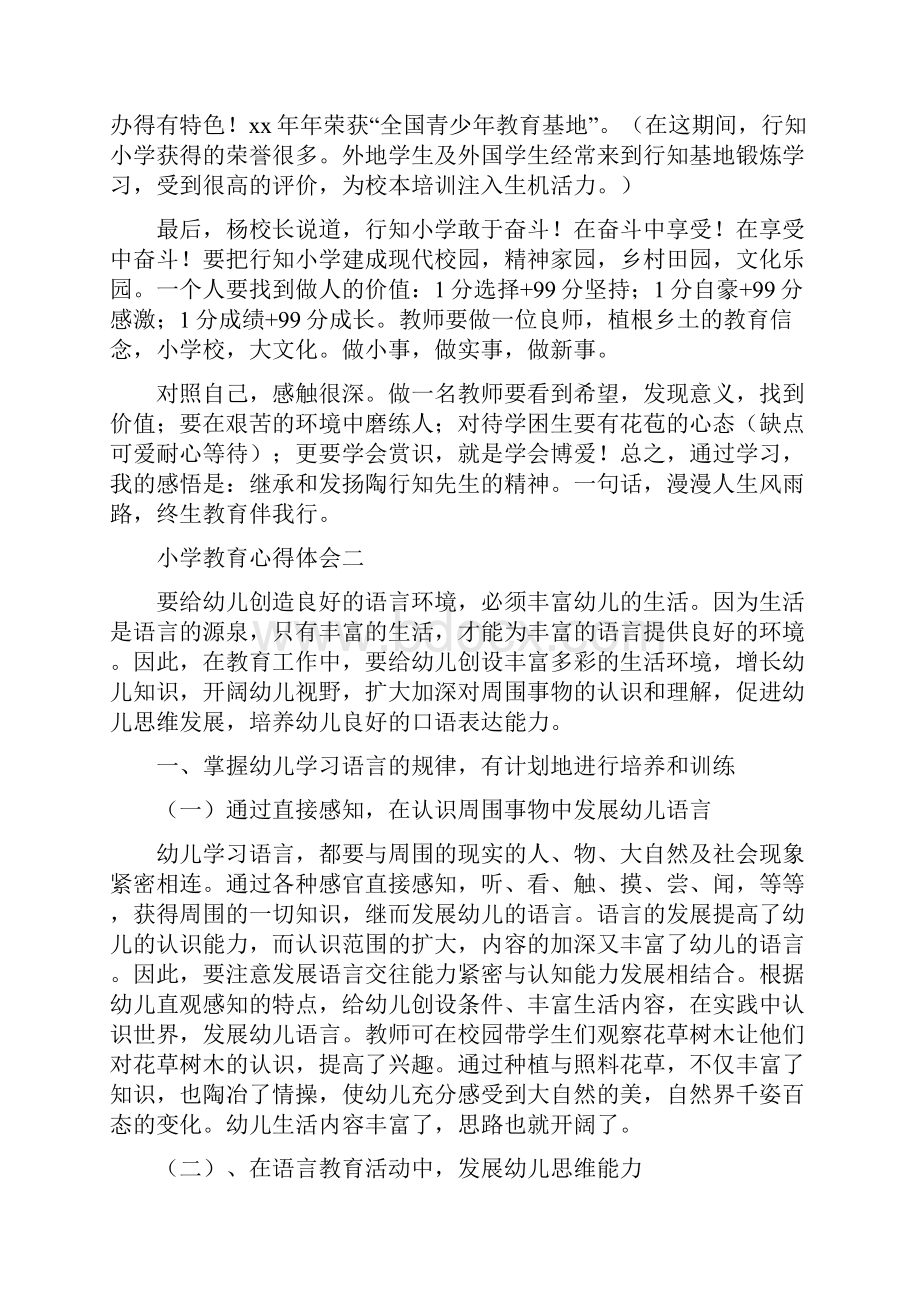 关于小学教育的心得体会.docx_第2页