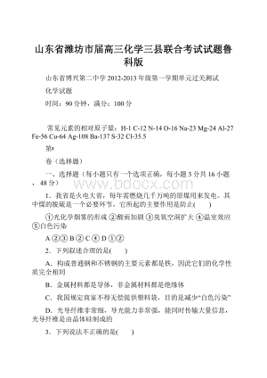 山东省潍坊市届高三化学三县联合考试试题鲁科版Word文档格式.docx