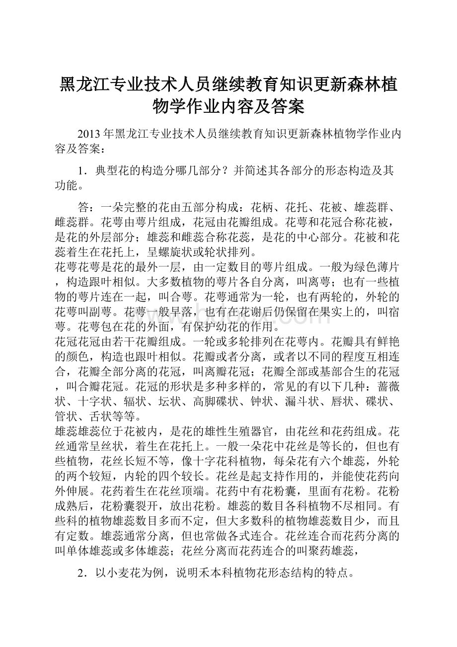 黑龙江专业技术人员继续教育知识更新森林植物学作业内容及答案文档格式.docx