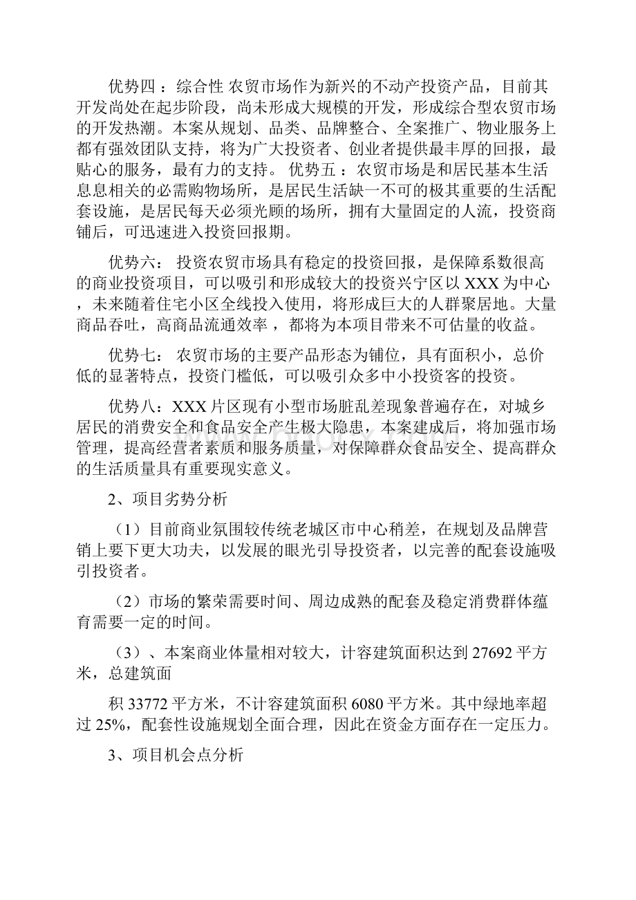 综合性农贸市场商业计划书精选.docx_第2页