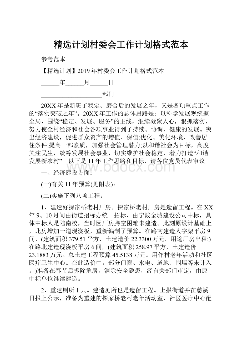 精选计划村委会工作计划格式范本.docx