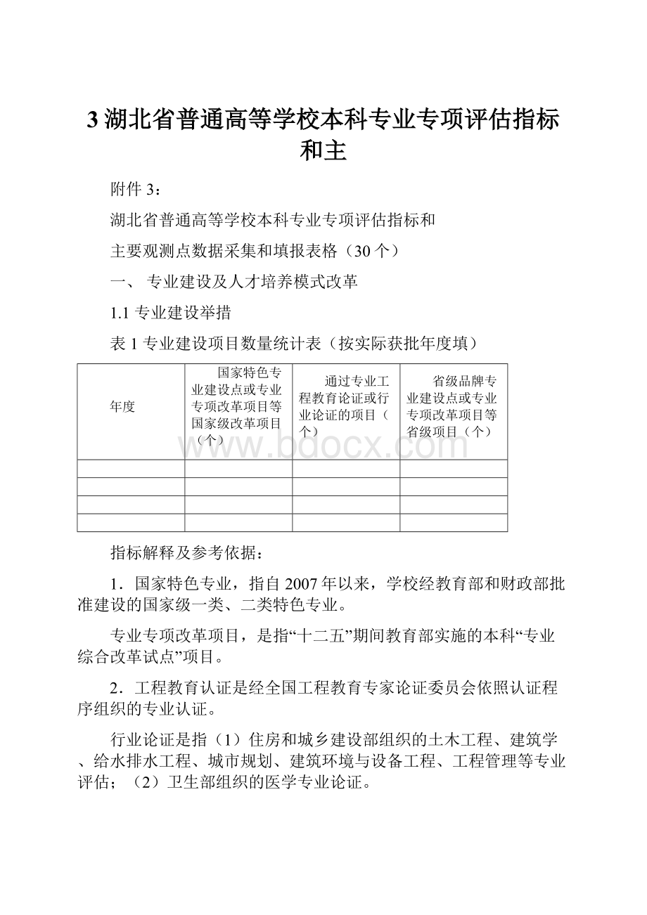 3湖北省普通高等学校本科专业专项评估指标和主.docx_第1页