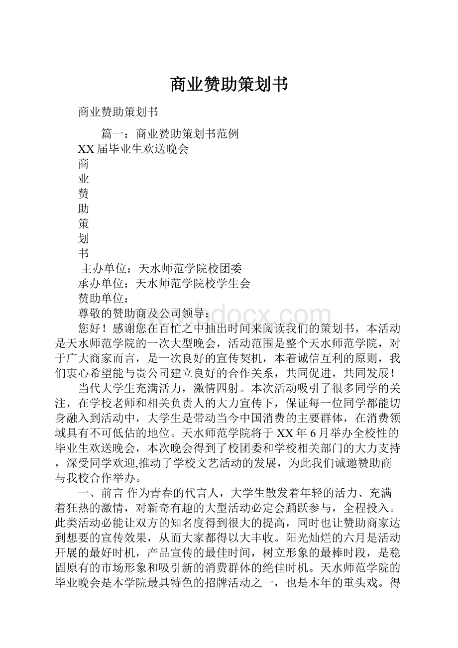 商业赞助策划书.docx_第1页