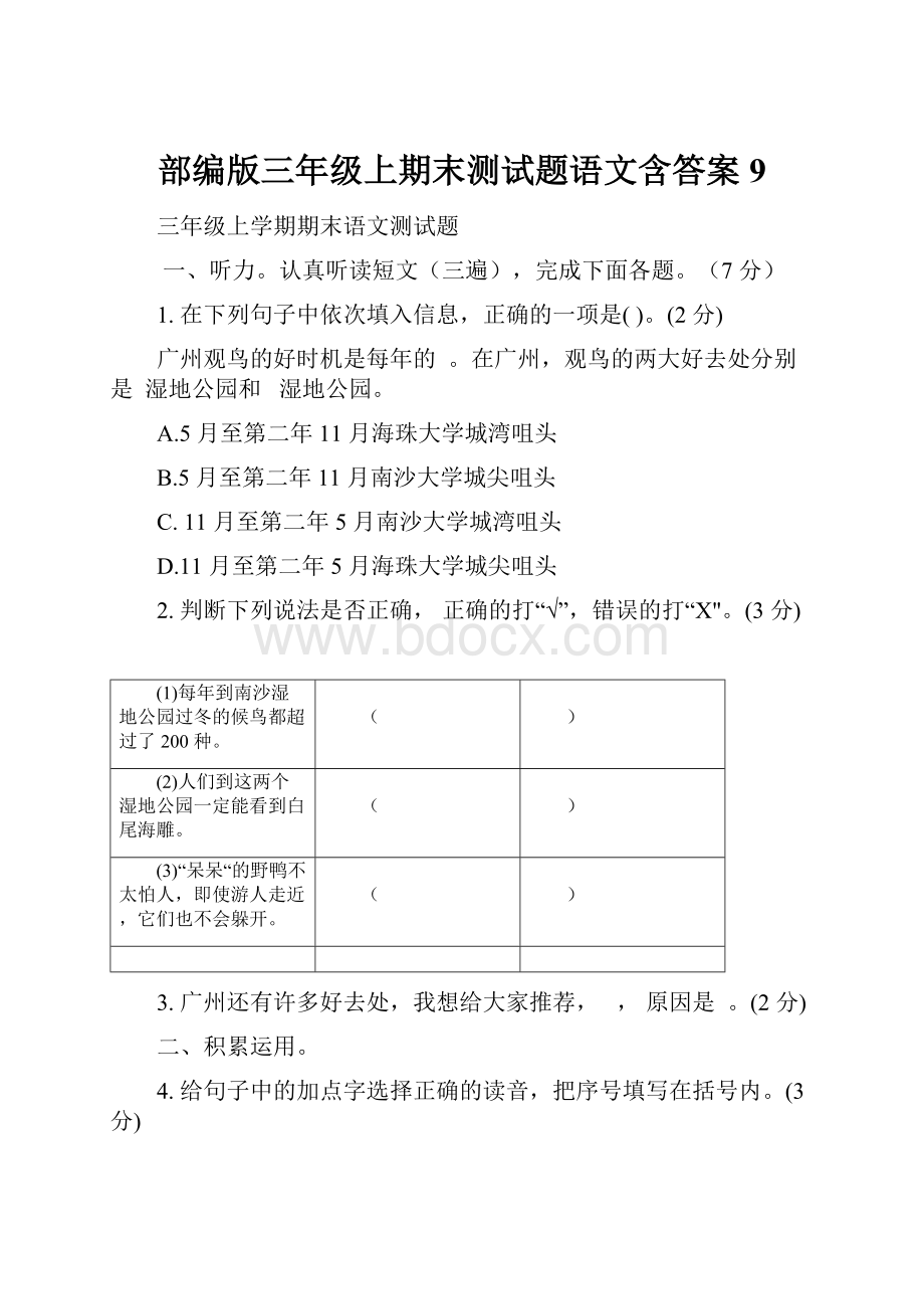 部编版三年级上期末测试题语文含答案 9Word格式文档下载.docx_第1页