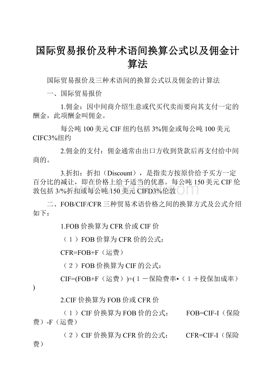 国际贸易报价及种术语间换算公式以及佣金计算法.docx_第1页