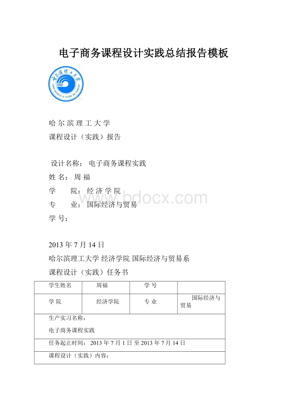 电子商务课程设计实践总结报告模板.docx_第1页
