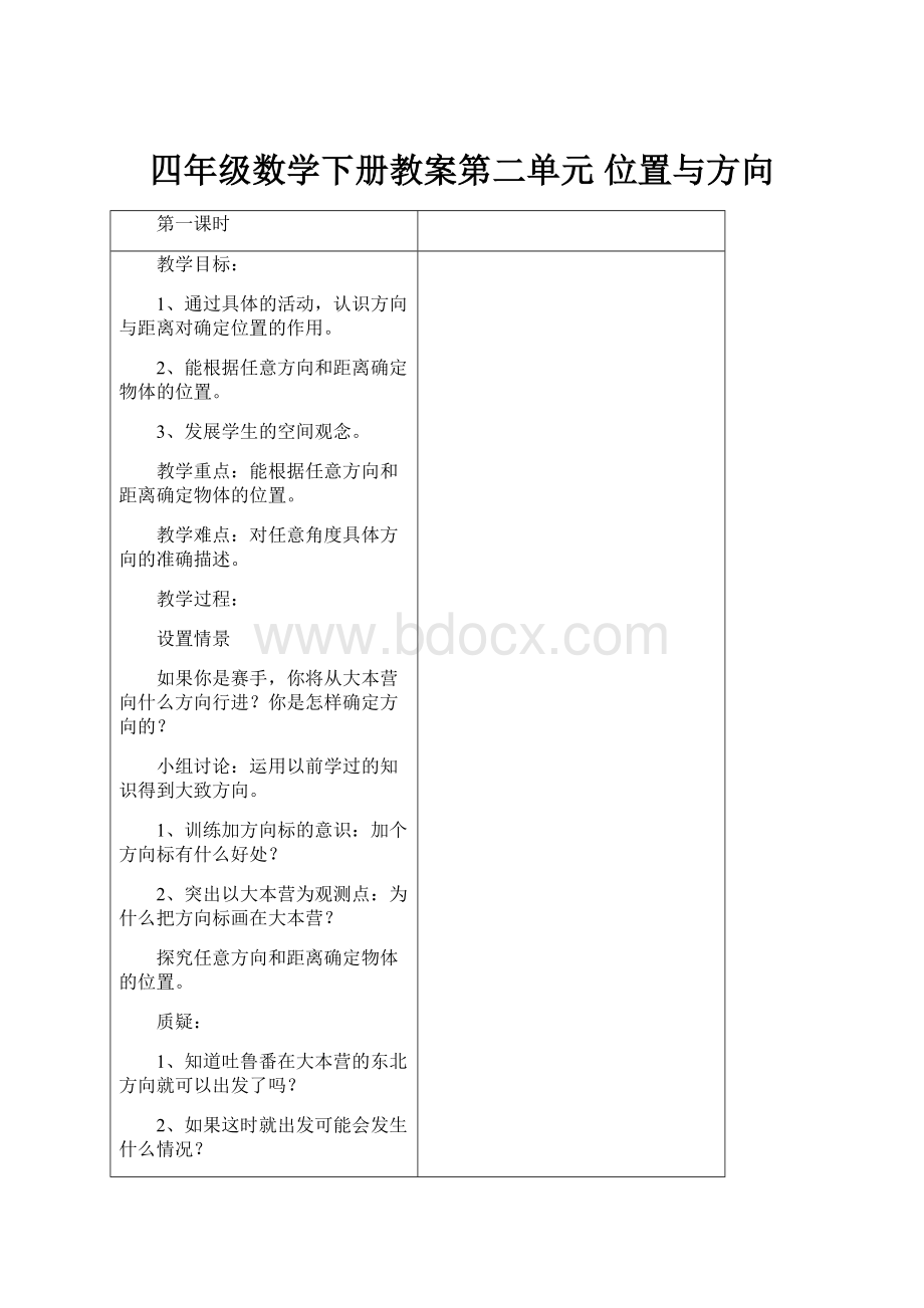 四年级数学下册教案第二单元位置与方向文档格式.docx